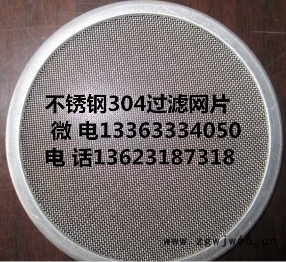 禄基厂生产的各种直径过滤网 不锈钢304过滤网  金属网片  过滤网片金属过滤网袋图5