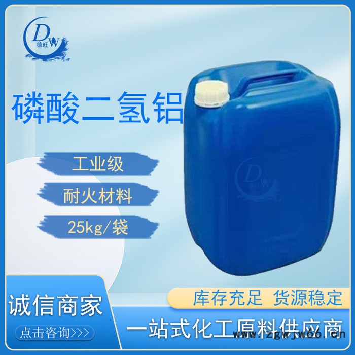 德旺供应工业级磷酸二氢铝 耐火材料图5