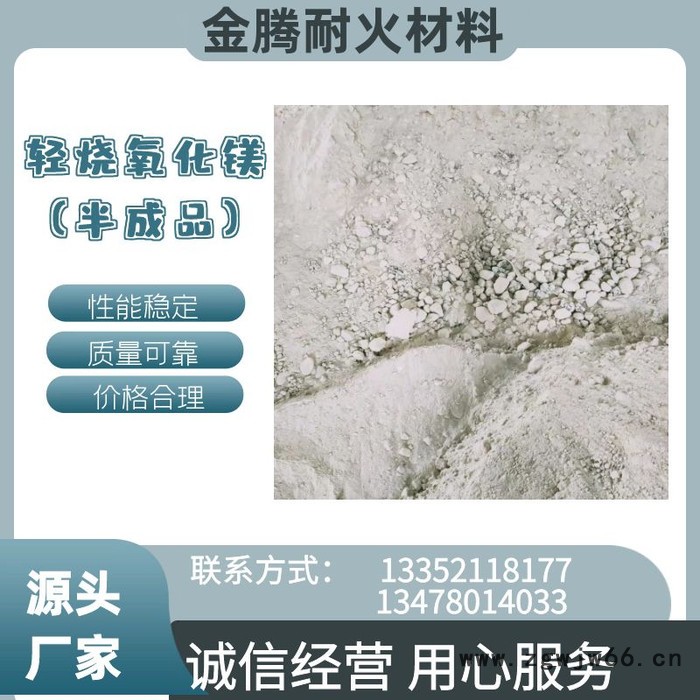 金腾耐火材料 轻烧氧化镁（半成品）源头厂家图3
