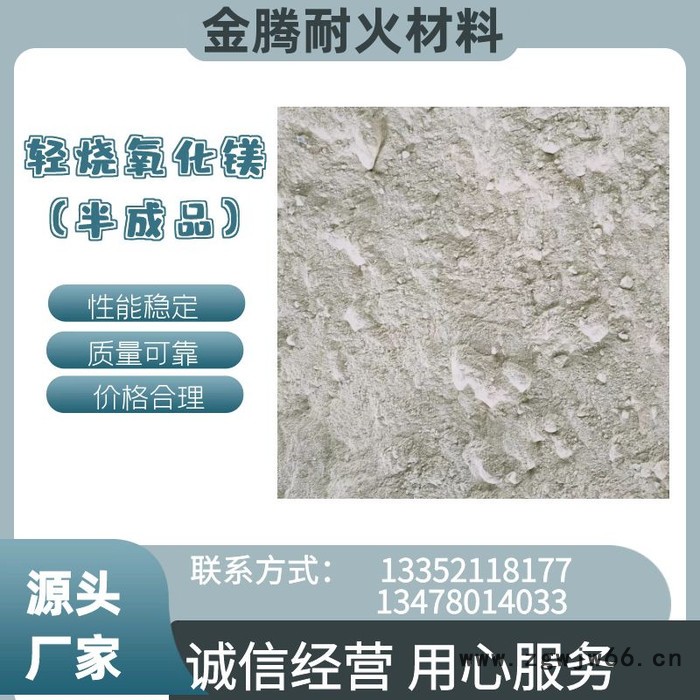 金腾耐火材料 轻烧氧化镁（半成品）源头厂家图2