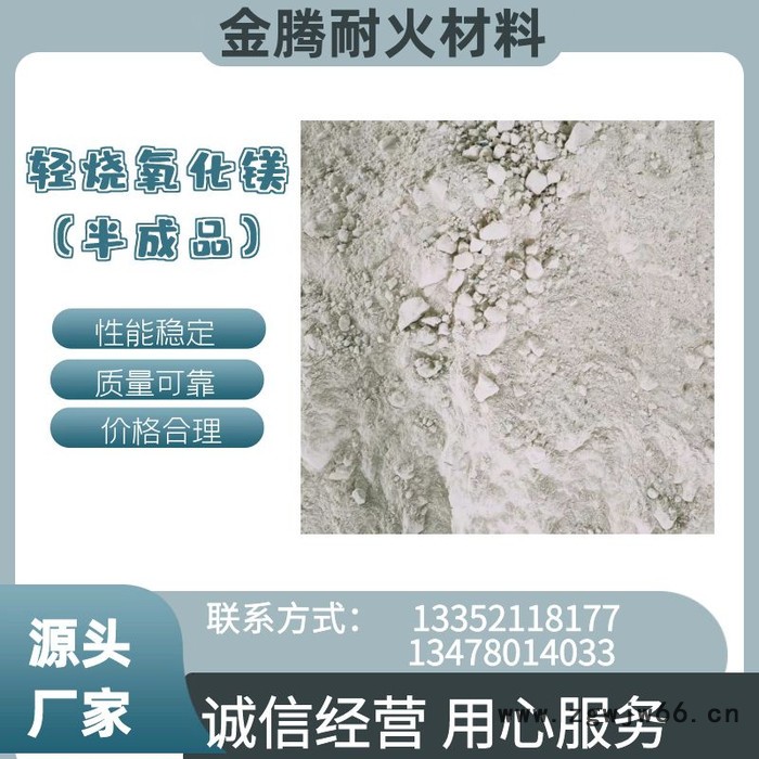 金腾耐火材料 轻烧氧化镁（半成品）源头厂家图4