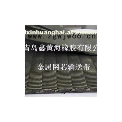 金属网芯输送带