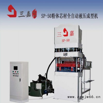 新型外墙保温材料STP保温板全自动成型机福建泉州三嘉机械SP-50