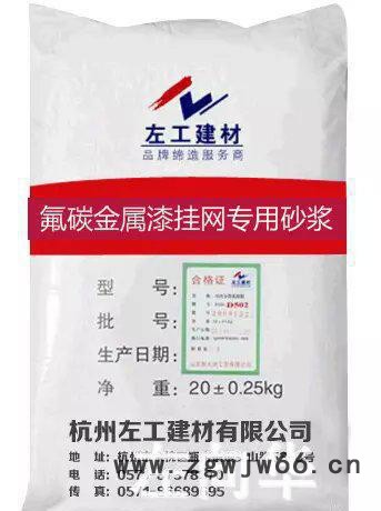 专业 氟碳金属挂网专用砂浆 防火金属网砂浆图2