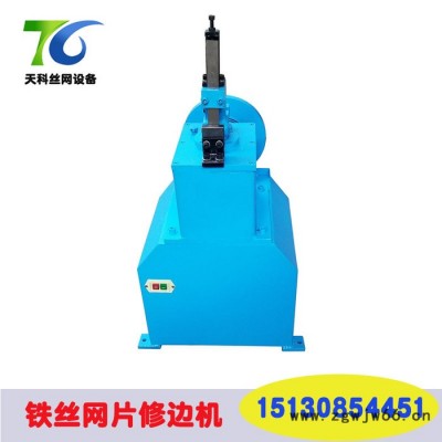 天科金属网片修边机 修边机厂家 网片去毛刺机飞边机
