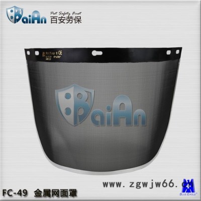 供应FC-49【百安劳保】金属网面罩 伐木用防