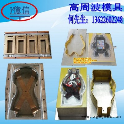 亿信高周波包装机，手机皮套高周波同步熔断机，高周波模具，承接加工 高周波同步熔断机