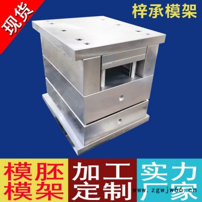 梓承模具钢材 塑料塑胶非标模胚加工  五金注塑精密模胚  标准模胚模架 厂家加工定制  塑胶模架 模架厂家