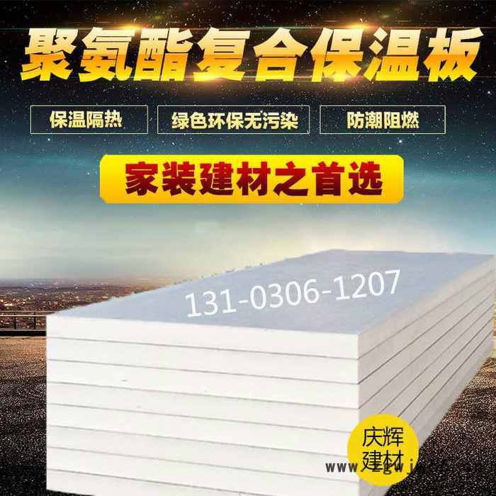 廊坊庆辉聚氨酯板生产厂家聚氨酯复合板外墙用聚氨酯保温材料聚氨酯保温板陕西西安聚氨酯外墙保温板重庆外墙保温材料合肥保温材料