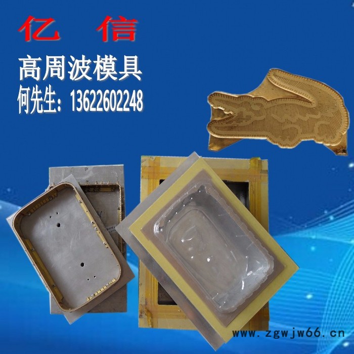 亿信专业提供高周波包装加工、高周波机出售、高周波模具图4