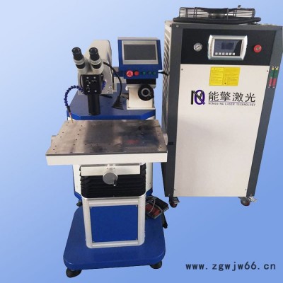 【能擎激光】供应模具激光焊接机 安徽模具激光加工设备公司 可来图定做
