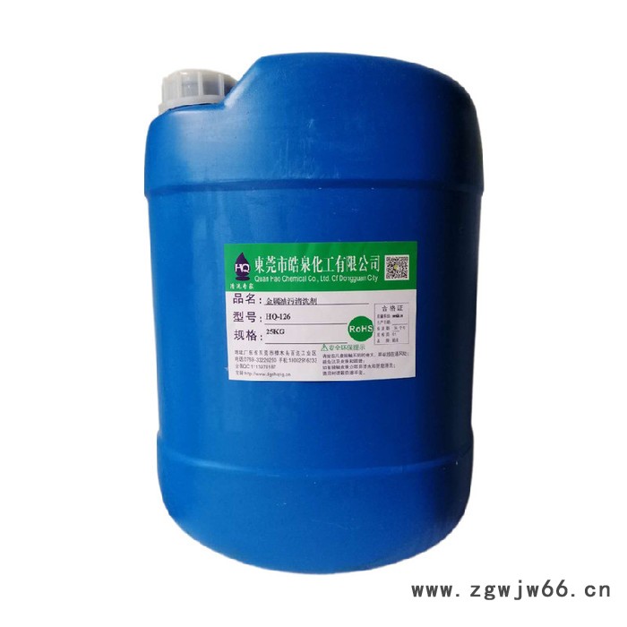 皓泉HQ-126 碳氢清洗剂金属加工重油污清洁剂电镀件模具环保除油剂