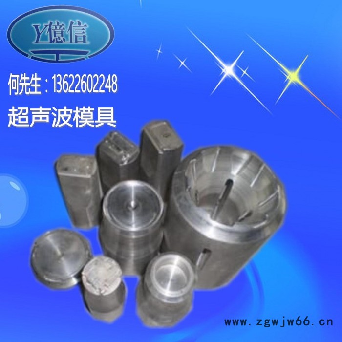 亿信超声波焊接机、超声波熔接机,高周波,清洗机,熔接机,模具,加工图2