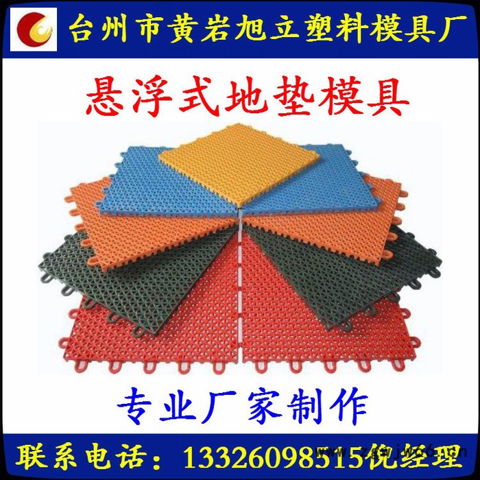 黄岩旭立模具 供应地垫模具  专业悬浮式地垫模具定做及注塑加工 品质保证