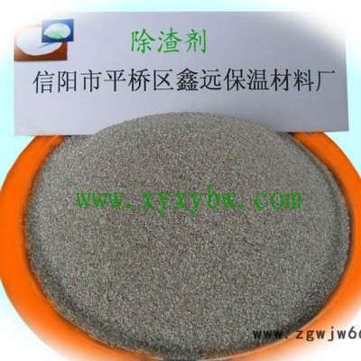 供应信阳市平桥区鑫远保温材料厂齐全珍珠岩除渣剂