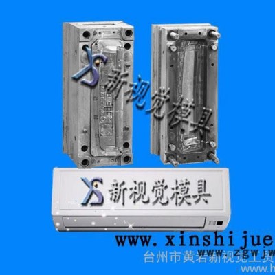 供应新视觉空调模具 高品质空调模具加工