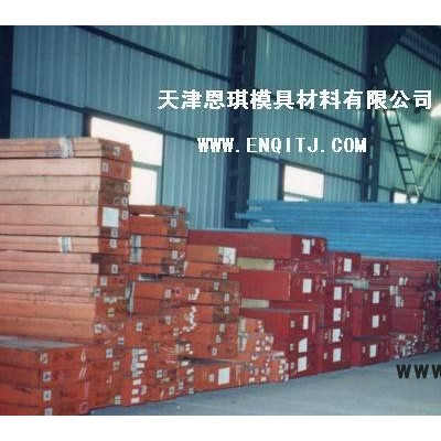 供应进口国产模具钢销售模具钢材H13，加工模具