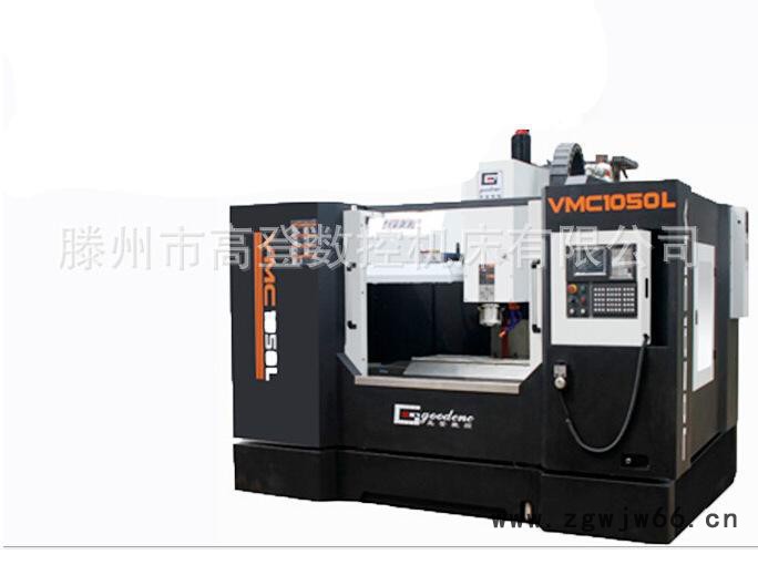 VMC1060系列 CNC数控加工中心 模具加工【高登数控】欢迎选购