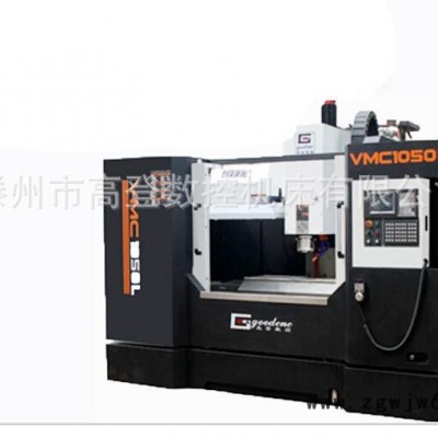 VMC1060系列 CNC数控加工中心 模具加工【高登数控】欢迎选购