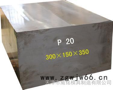 天津威铭特价销售进口 P20**塑胶模具钢 钢板 抚顺P20模具钢 可加工可配送