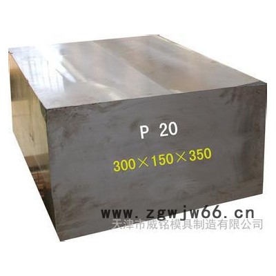 天津威铭特价销售进口 P20**塑胶模具钢 钢板 抚顺P20模具钢 可加工可配送