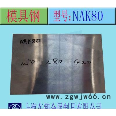 现货 NAK80塑料模具钢 预硬镜面精密塑料模具钢 切割加工