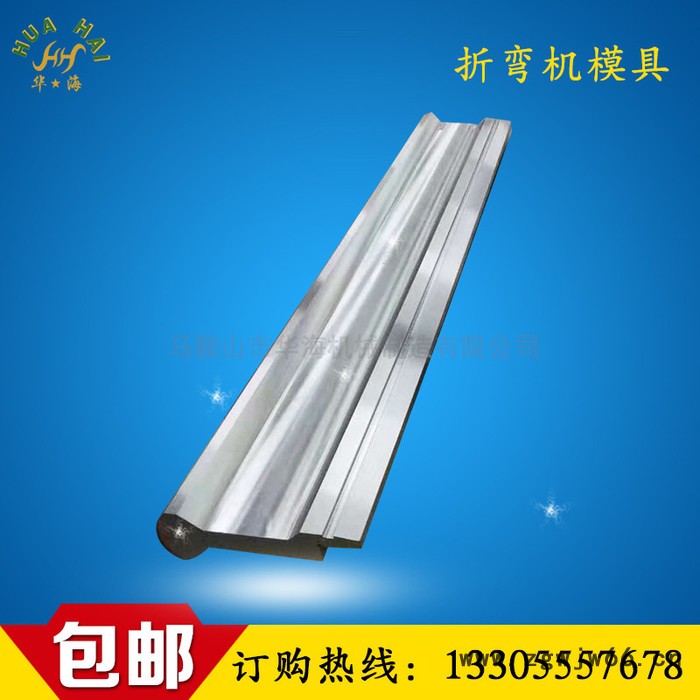 华海机械供应1600型 折弯机模具 数控折弯机模具 折弯机上下模 耐磨性强硬度高价格优惠非标定制加工图8