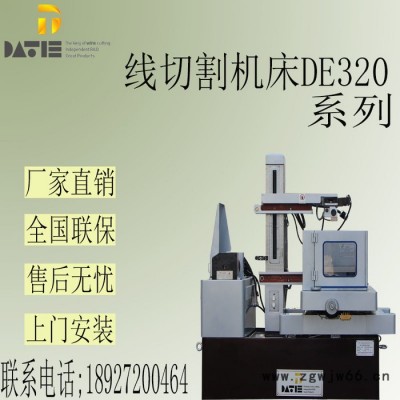 大铁中走丝线切割电火花DE320模具加工机床