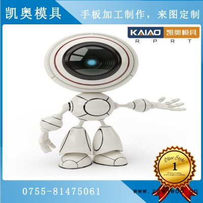 深圳凯奥模具 制作机器人外壳手板 银行服务机器人外壳手板制作 CNC加工 SLA激光快速成型 RIM低压灌注