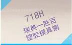 ：瑞典一胜百618HH塑胶模具钢钢板超大锻件可定制加工图3