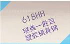 ：瑞典一胜百618HH塑胶模具钢钢板超大锻件可定制加工图2