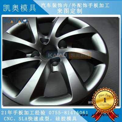深圳凯奥模具 汽车配件 内外装饰件 手板制作 快速成型 CNC加工 低压灌注 多年手板行业经验