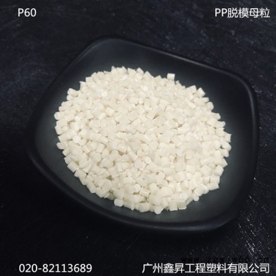 PP尼龙脱模母粒高流动性易脱模高效注塑加工模具脱模P60 脱模剂高效 PP塑料脱模剂高效