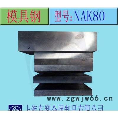 高品质模具钢钢材NAK80 高耐磨 高强度 加工钢板光料 毛料