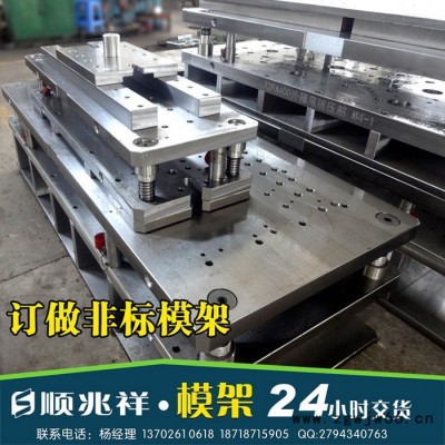 顺兆祥 非标压铸模 塑胶模架 标准模胚 非标定做模胚 塑胶模架 五金模胚 按图加工 注塑模具 精密模具 模具注塑 注塑工
