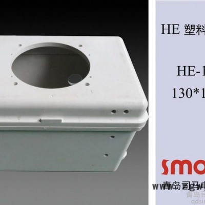 HE-131812配电箱山东司马电器smobox防水配电箱，模具加工，钻孔开孔，防水箱加工定做，耐酸碱耐腐蚀电气密封箱