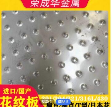316L不锈钢花纹板防滑板T型扁豆四连排欧美柳叶圆点定制花型众多图2