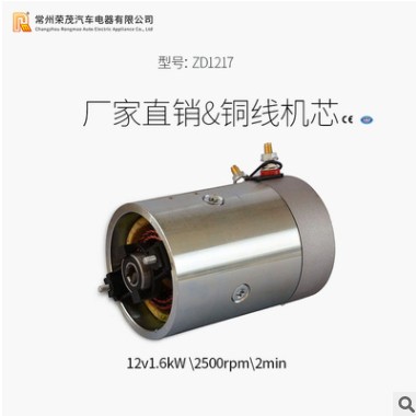 ZD1217动力单元电机 12V1.5Kw液压油泵电机 电动堆高车叉车专用图2