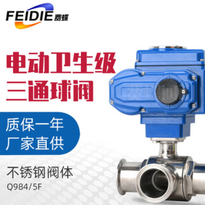 电动三通球阀304不锈钢卫生级快装球阀 精铸三通式电动固定球球阀