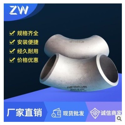 304不锈钢管件焊接弯头/焊接三通/焊接大小头/翻遍无缝90度批发价