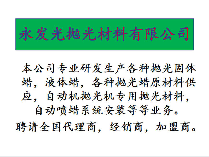 抛光液体蜡加盟001