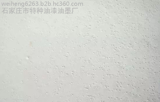 防霉涂料施工针孔问题