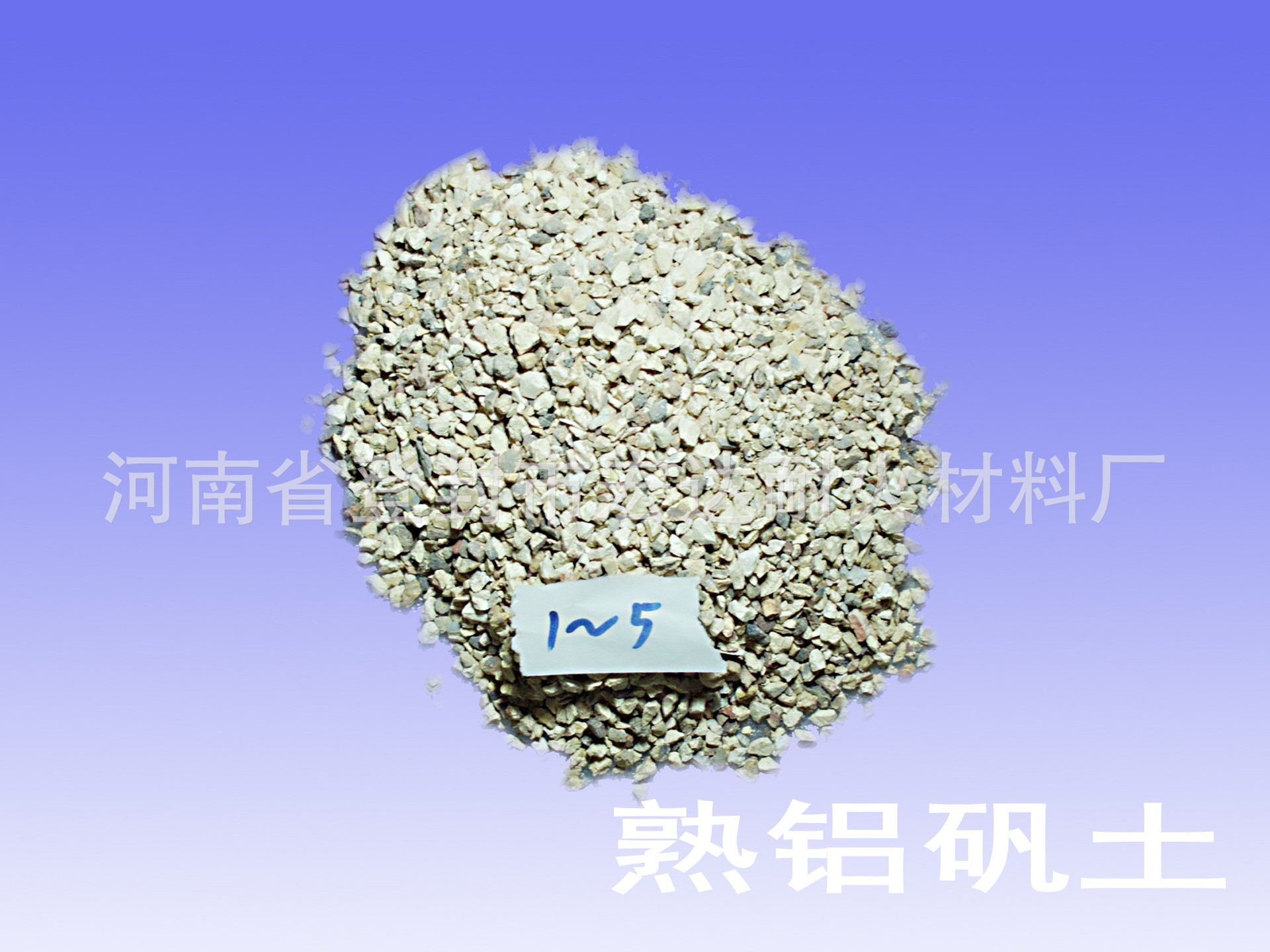 浇注料原料1~5_conew1