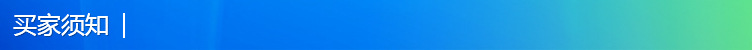 买家须知