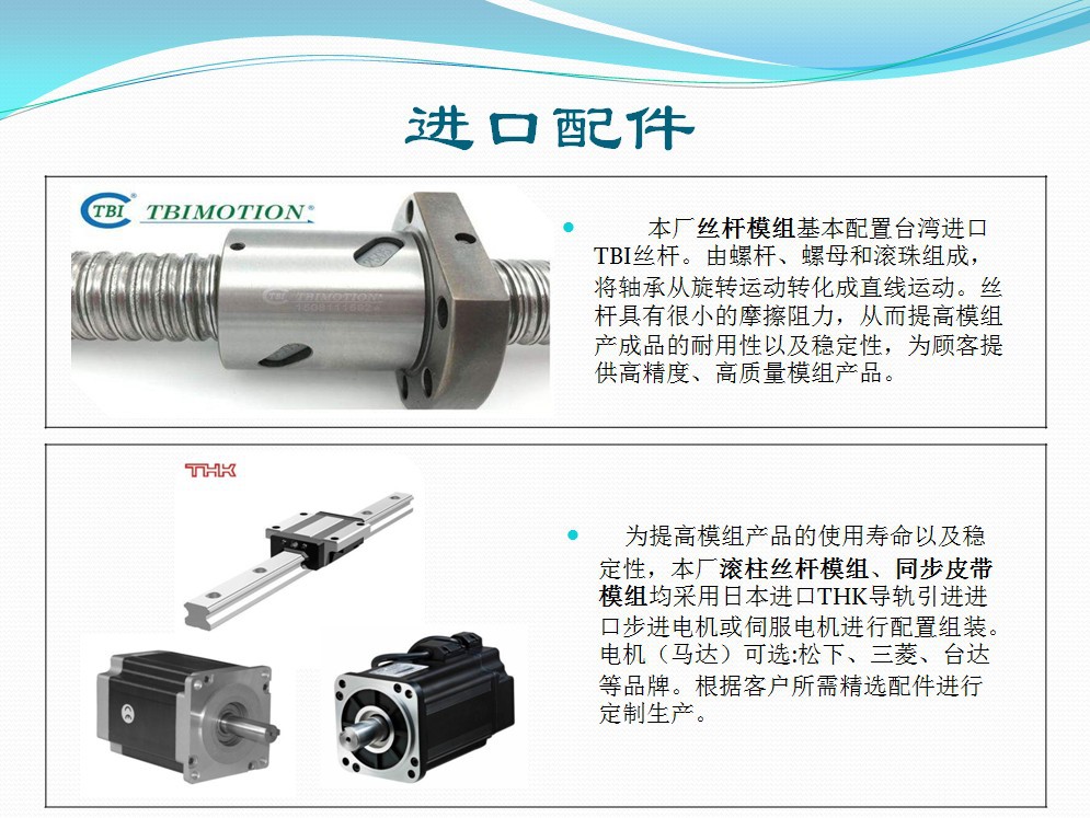 进口配件（丝杆模组）