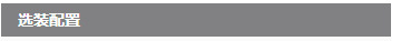 选配装置
