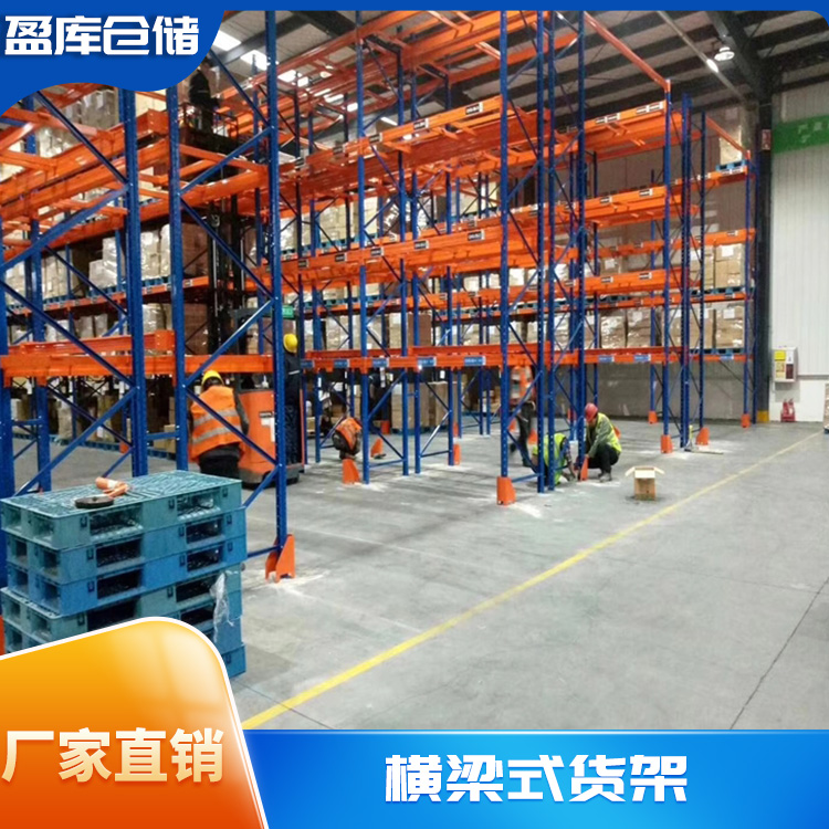 中量型货架批发 横梁式货架 盈库 质量无忧