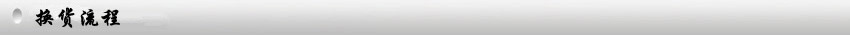 换货流程