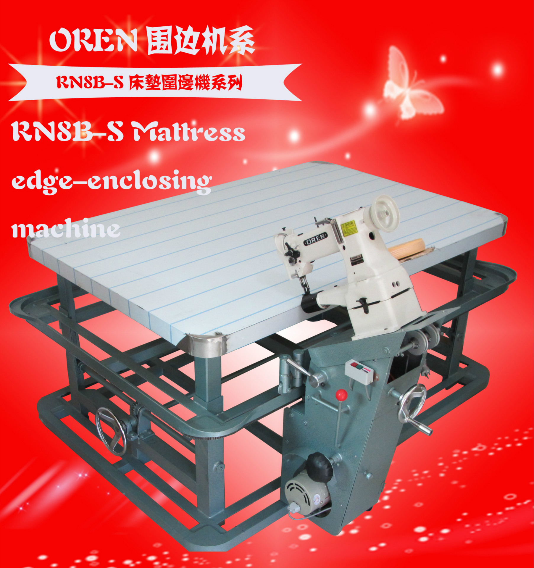 床垫围边机
