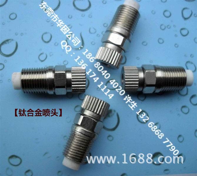不锈钢喷嘴，钛合金喷头，
